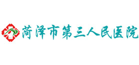 菏澤市第三人民醫(yī)院