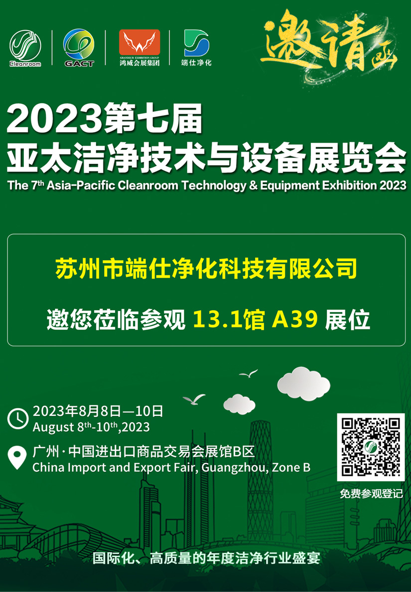 端仕凈化科技獲邀參加2023亞太潔凈展